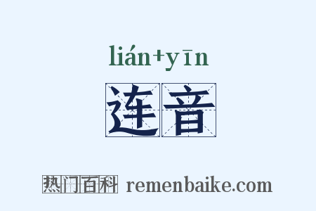 连音是什么意思的图片